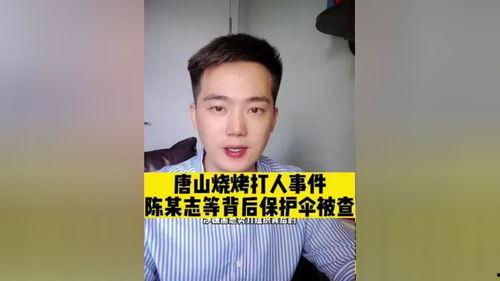 唐山打人案谁爆料的啊视频,网友揭露惊人一幕 第2张 唐山打人案谁爆料的啊视频,网友揭露惊人一幕 第2张
