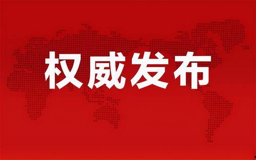 阜宁新闻爆料最新消息疫情,多举措应对，防控形势持续向好